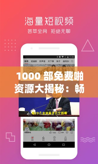 1000 部免费啪资源大揭秘：畅享精彩影视盛宴