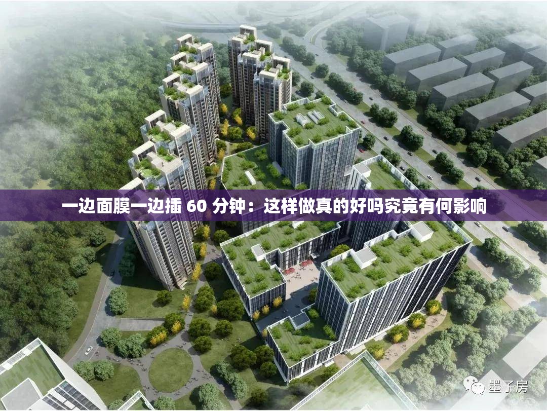 一边面膜一边插 60 分钟：这样做真的好吗究竟有何影响