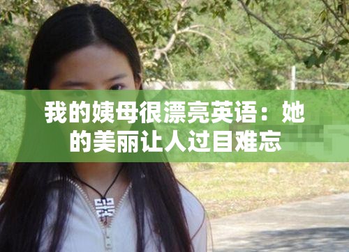 我的姨母很漂亮英语：她的美丽让人过目难忘