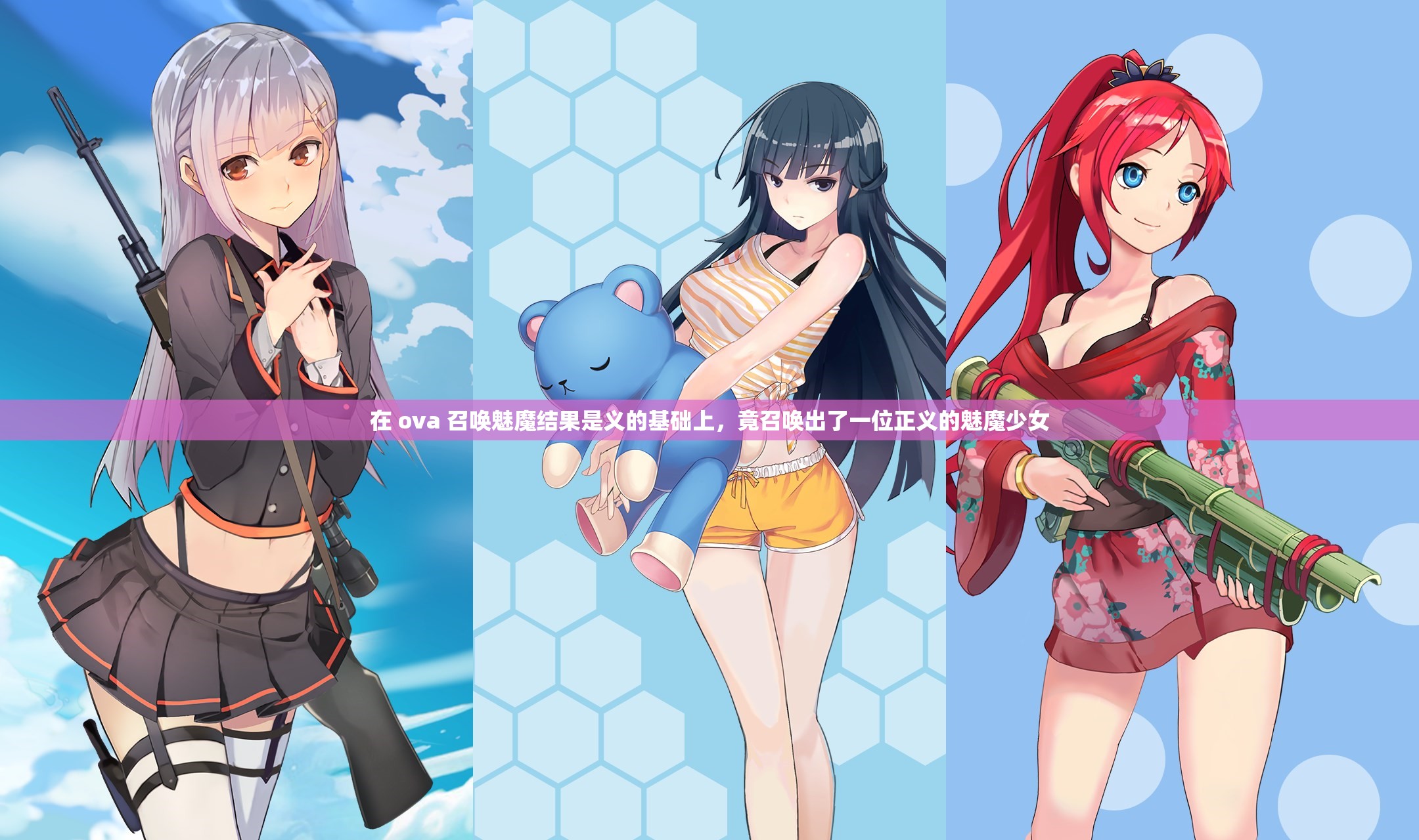 在 ova 召唤魅魔结果是义的基础上，竟召唤出了一位正义的魅魔少女