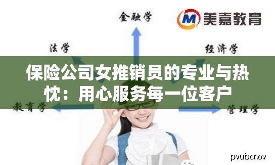 保险公司女推销员的专业与热忱：用心服务每一位客户