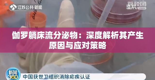 伽罗躺床流分泌物：深度解析其产生原因与应对策略