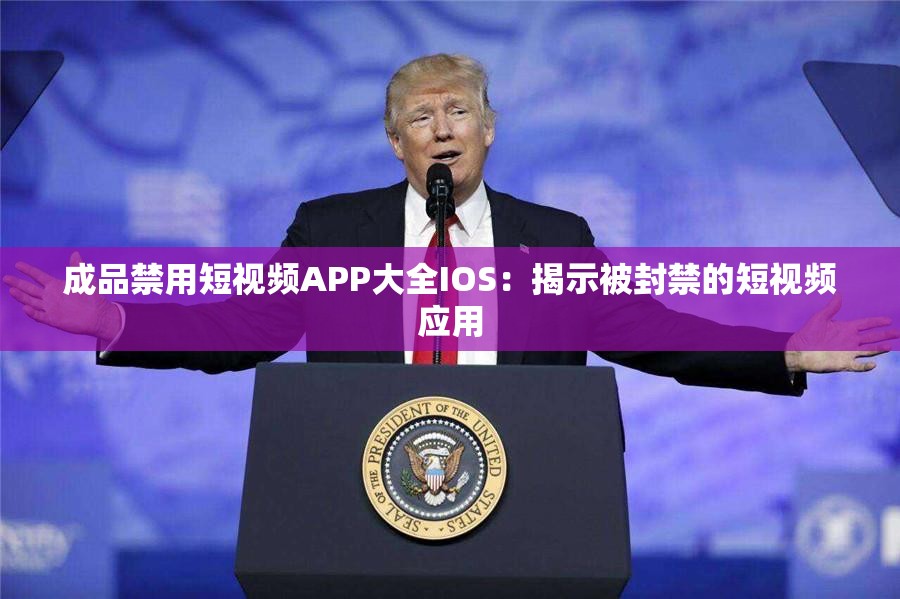 成品禁用短视频APP大全IOS：揭示被封禁的短视频应用