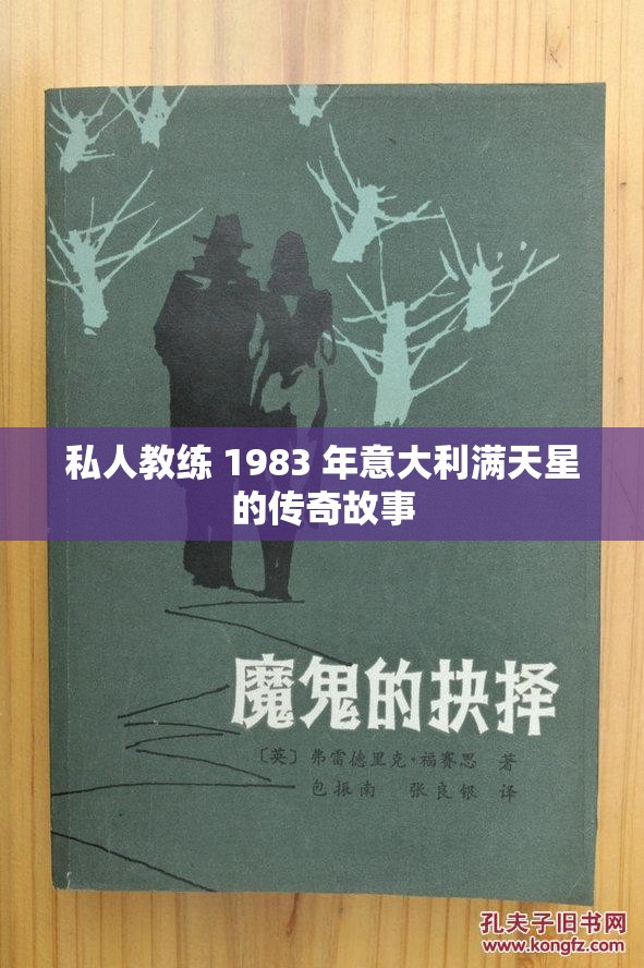 私人教练 1983 年意大利满天星的传奇故事