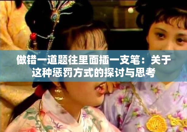 做错一道题往里面插一支笔：关于这种惩罚方式的探讨与思考