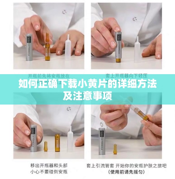 如何正确下载小黄片的详细方法及注意事项