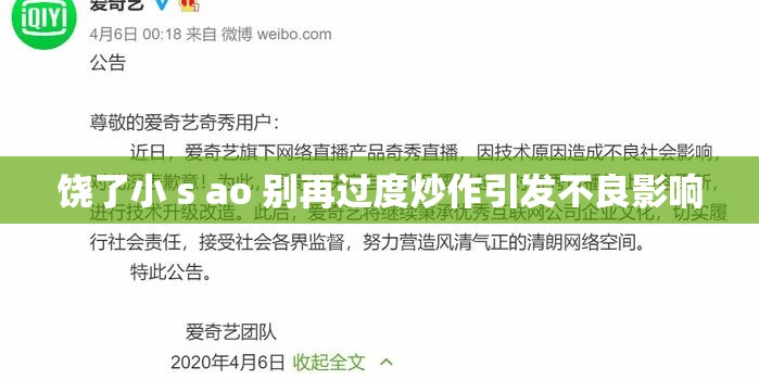 饶了小 s ao 别再过度炒作引发不良影响