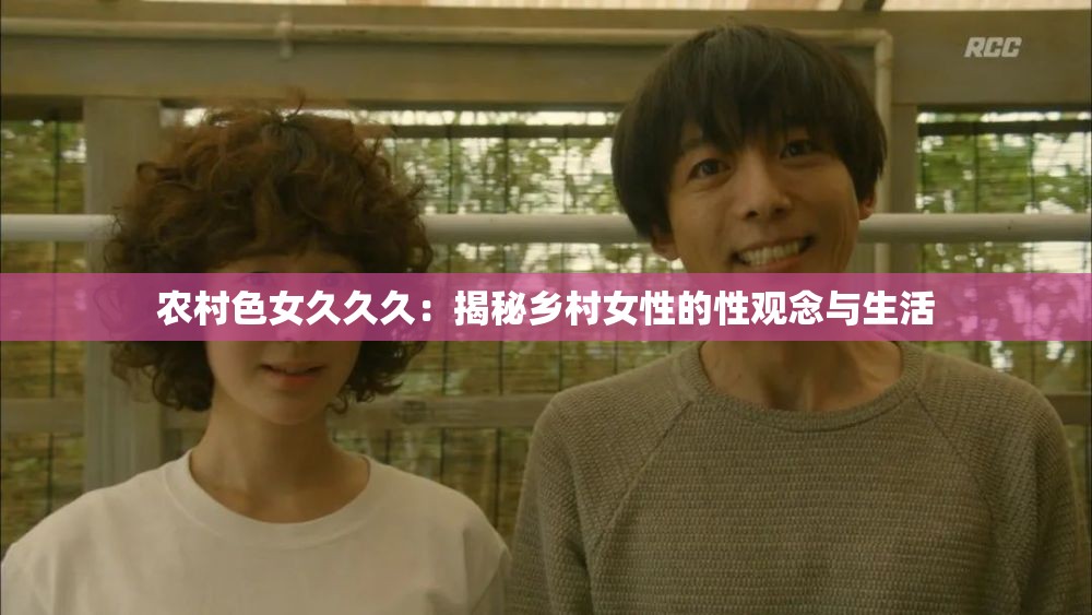 农村色女久久久：揭秘乡村女性的性观念与生活