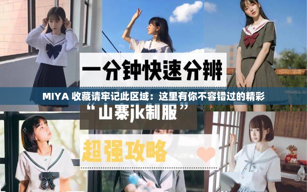 MIYA 收藏请牢记此区域：这里有你不容错过的精彩