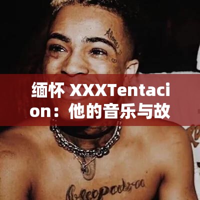 缅怀 XXXTentacion：他的音乐与故事永远被铭记
