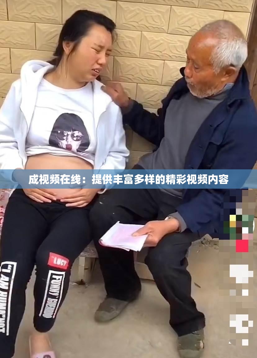 成视频在线：提供丰富多样的精彩视频内容