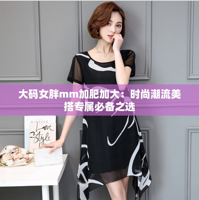 大码女胖mm加肥加大：时尚潮流美搭专属必备之选