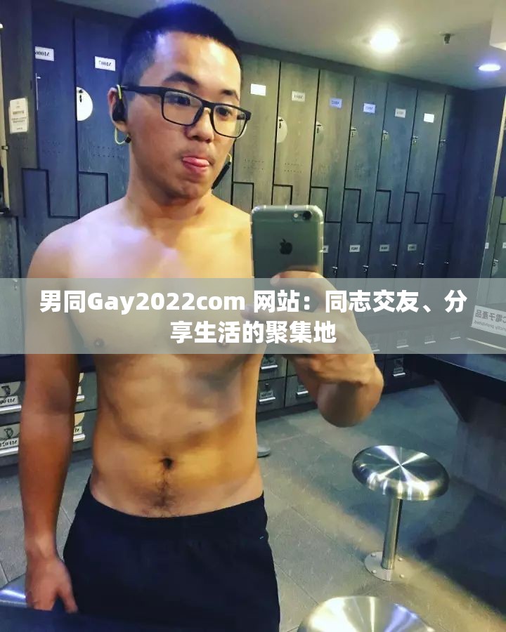 男同Gay2022com 网站：同志交友、分享生活的聚集地