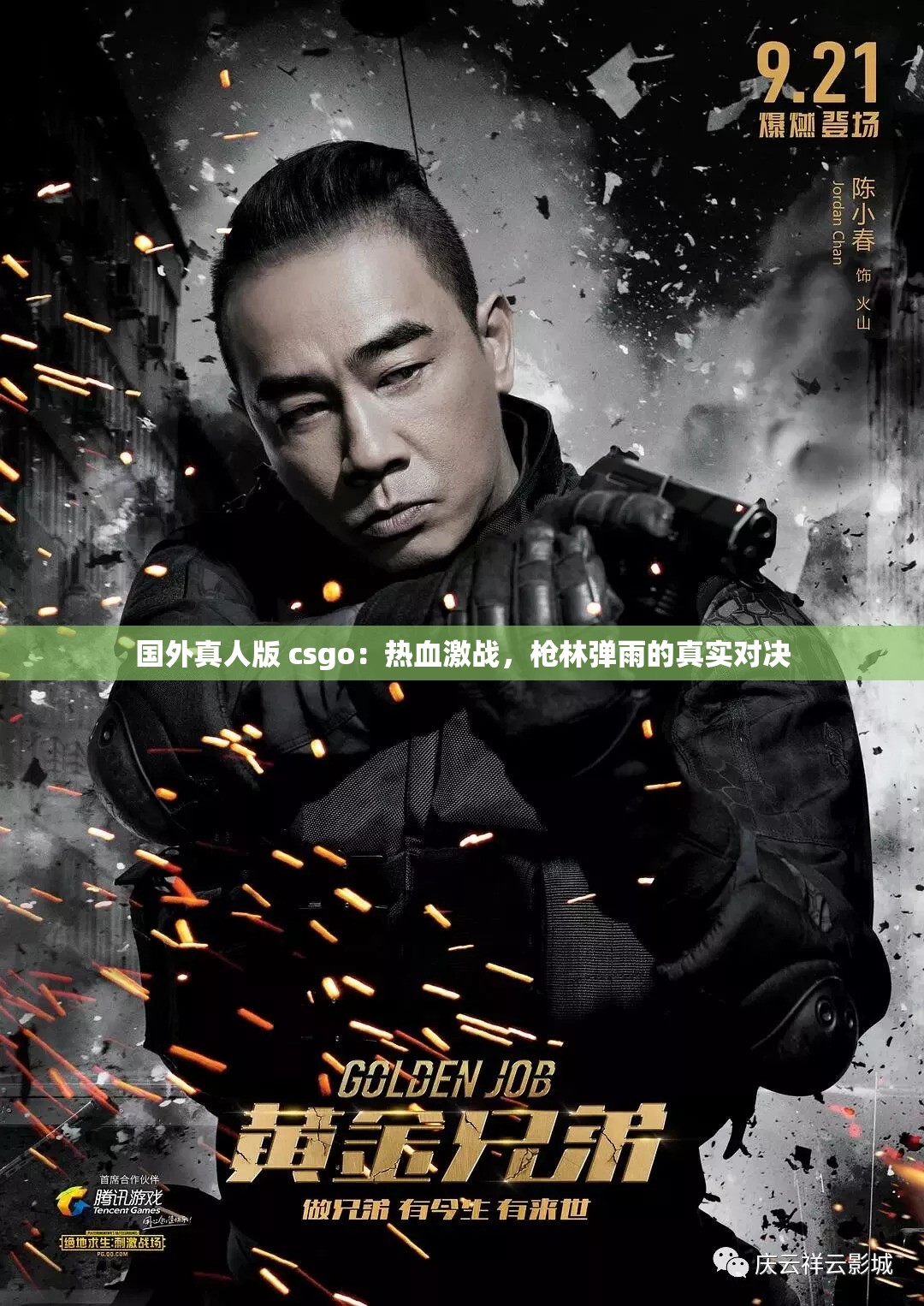 国外真人版 csgo：热血激战，枪林弹雨的真实对决