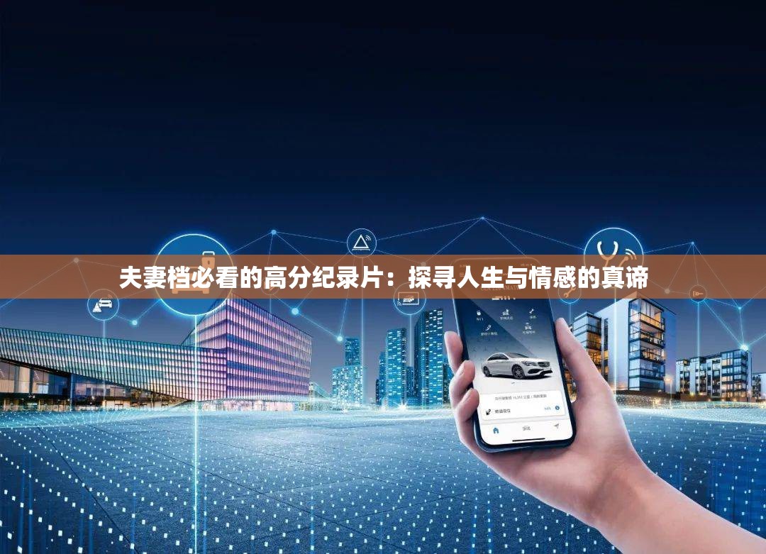 夫妻档必看的高分纪录片：探寻人生与情感的真谛