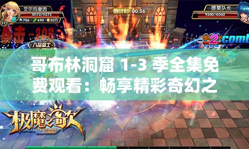 哥布林洞窟 1-3 季全集免费观看：畅享精彩奇幻之旅