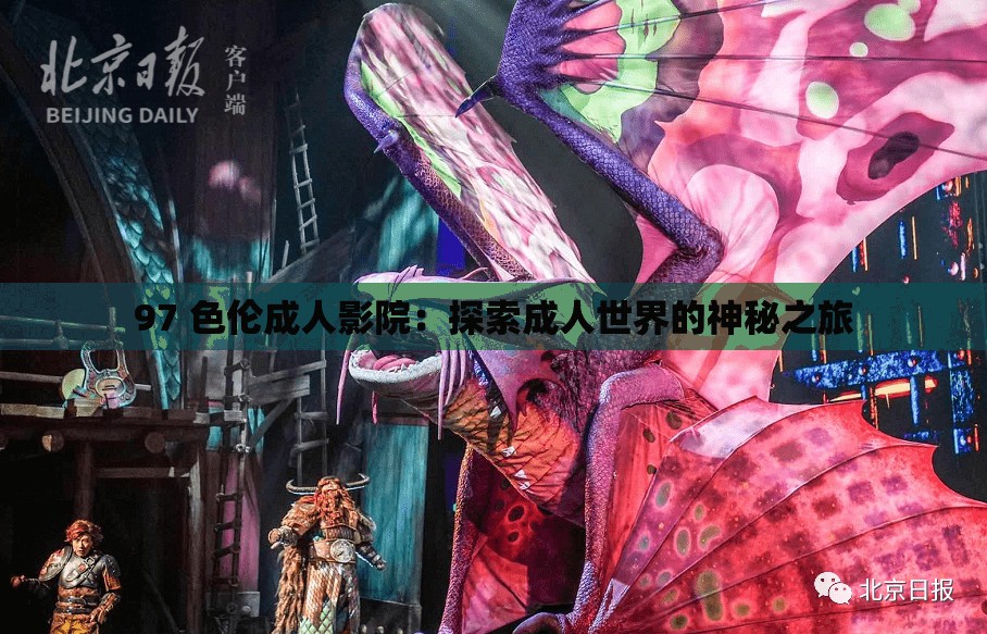 97 色伦成人影院：探索成人世界的神秘之旅