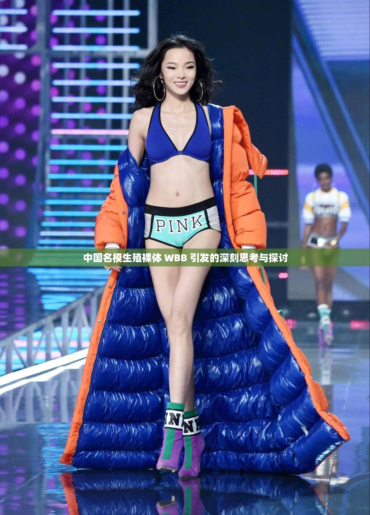中国名模生殖裸体 WBB 引发的深刻思考与探讨
