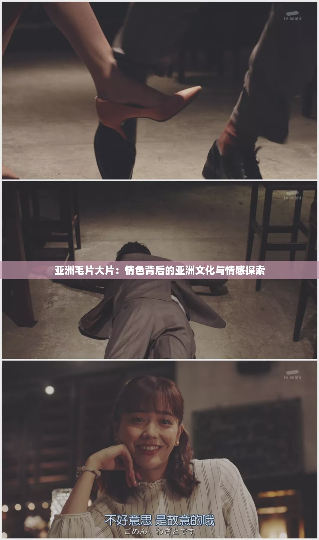 亚洲毛片大片：情色背后的亚洲文化与情感探索