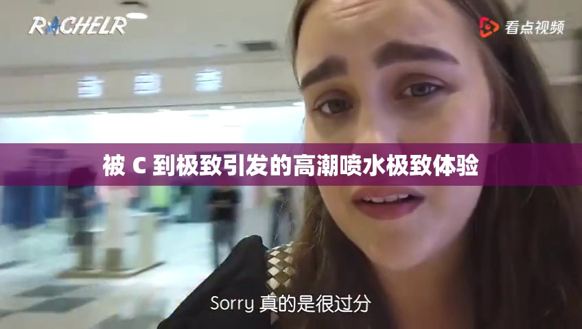 被 C 到极致引发的高潮喷水极致体验