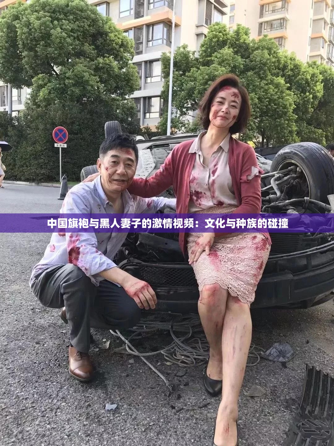 中国旗袍与黑人妻子的激情视频：文化与种族的碰撞