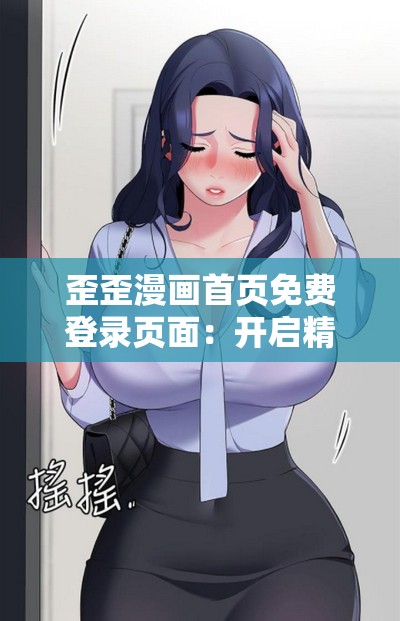 歪歪漫画首页免费登录页面：开启精彩漫画之旅的入口