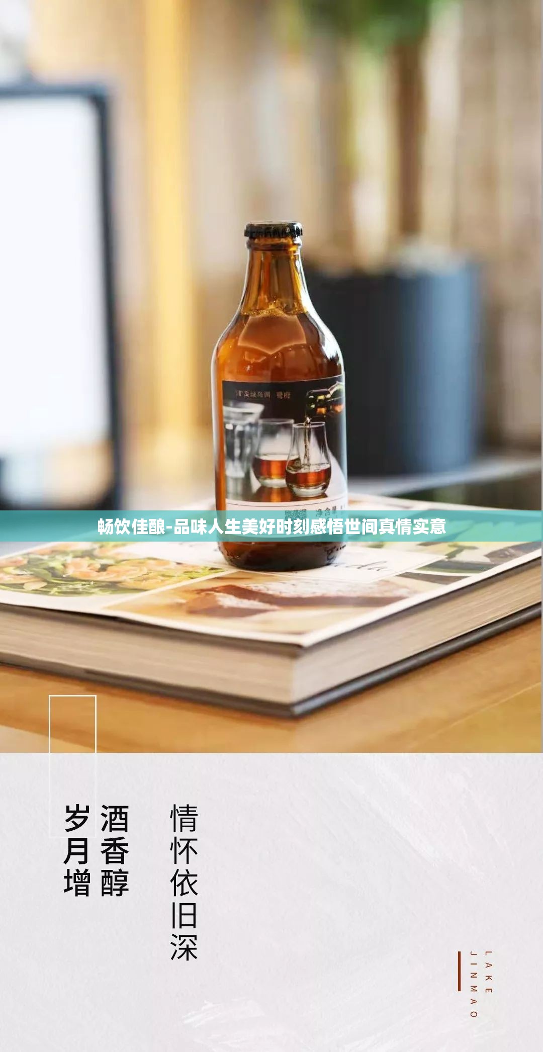 畅饮佳酿-品味人生美好时刻感悟世间真情实意