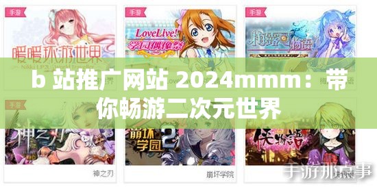 b 站推广网站 2024mmm：带你畅游二次元世界