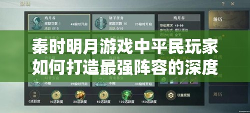 秦时明月游戏中平民玩家如何打造最强阵容的深度搭配解析