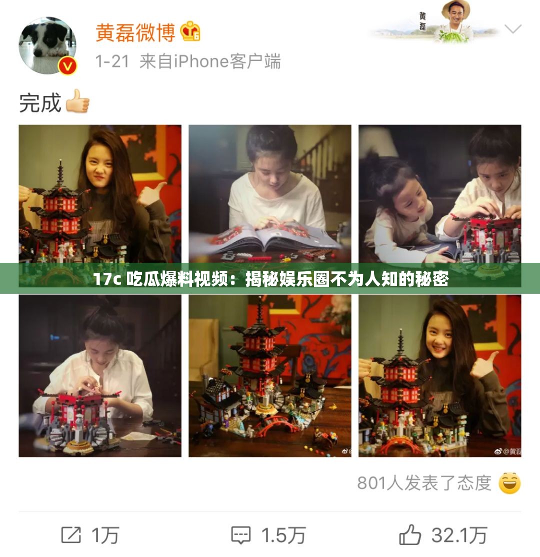 17c 吃瓜爆料视频：揭秘娱乐圈不为人知的秘密