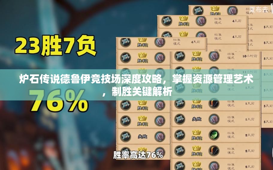 炉石传说德鲁伊竞技场深度攻略，掌握资源管理艺术，制胜关键解析