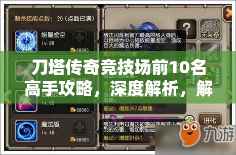 刀塔传奇竞技场前10名高手攻略，深度解析，解锁致胜策略与秘籍