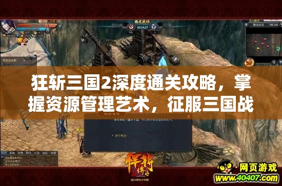 狂斩三国2深度通关攻略，掌握资源管理艺术，征服三国战场