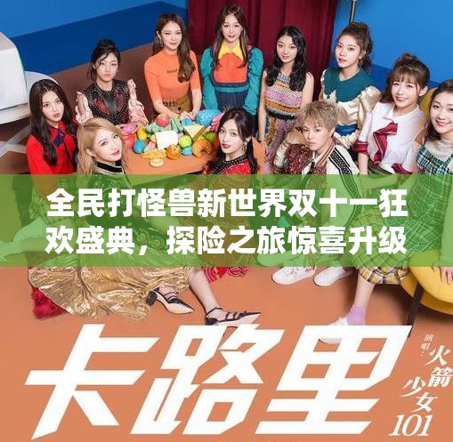 全民打怪兽新世界双十一狂欢盛典，探险之旅惊喜升级，畅享游戏盛宴！