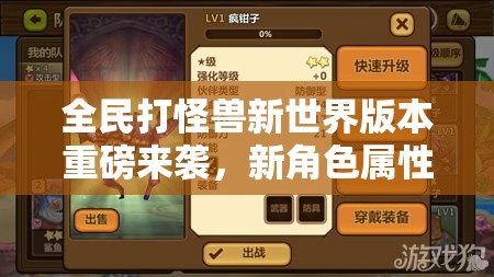 全民打怪兽新世界版本重磅来袭，新角色属性技能全面深入揭秘