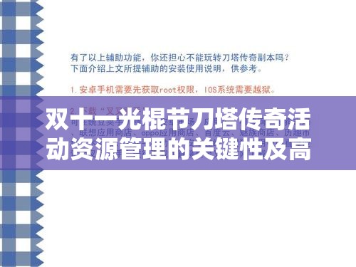 双十一光棍节刀塔传奇活动资源管理的关键性及高效策略解析