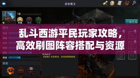 乱斗西游平民玩家攻略，高效刷图阵容搭配与资源管理技巧详解