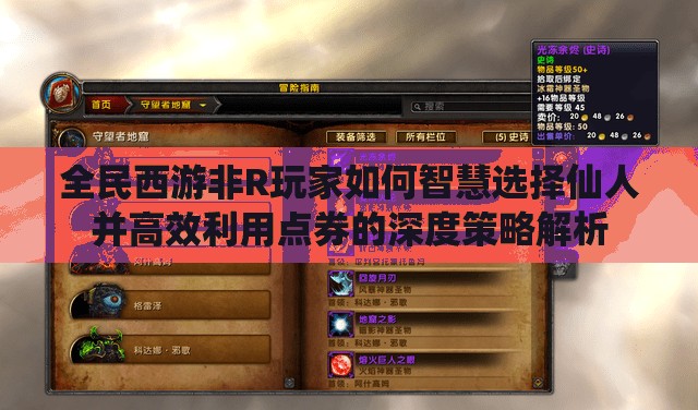 全民西游非R玩家如何智慧选择仙人并高效利用点券的深度策略解析