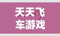 天天飞车游戏中甜美美与黄金橘子属性对比在资源管理策略中的关键性探讨
