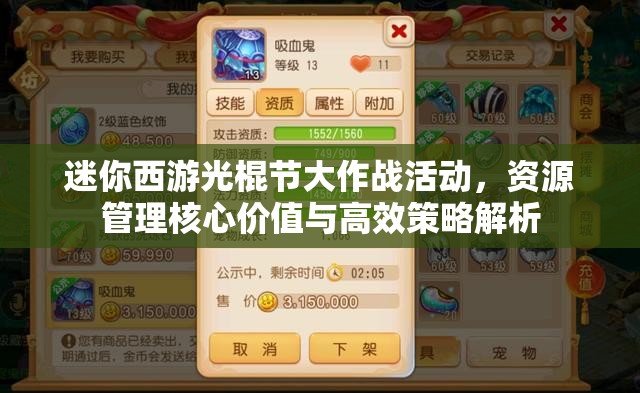 迷你西游光棍节大作战活动，资源管理核心价值与高效策略解析