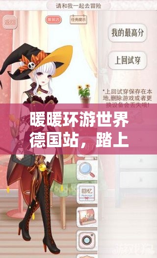 暖暖环游世界德国站，踏上解锁S级搭配图鉴的时尚探索与冒险之旅