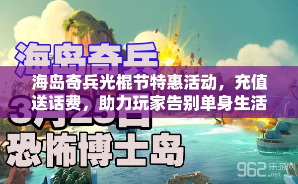 海岛奇兵光棍节特惠活动，充值送话费，助力玩家告别单身生活！