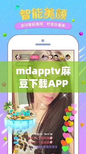 mdapptv麻豆下载APP：一款深受用户喜爱的应用程序