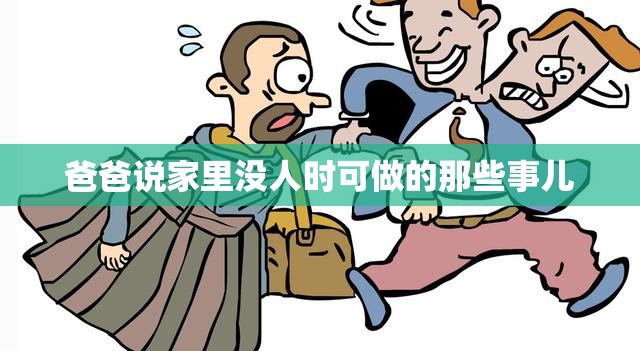 爸爸说家里没人时可做的那些事儿