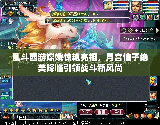 乱斗西游嫦娥惊艳亮相，月宫仙子绝美降临引领战斗新风尚