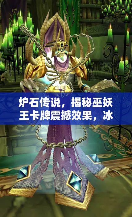 炉石传说，揭秘巫妖王卡牌震撼效果，冰封王座再现霸主不朽传奇