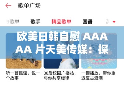 欧美日韩自慰 AAAAA 片天美传媒：探索成人娱乐的多元化世界