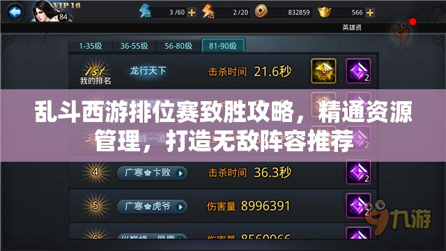 乱斗西游排位赛致胜攻略，精通资源管理，打造无敌阵容推荐