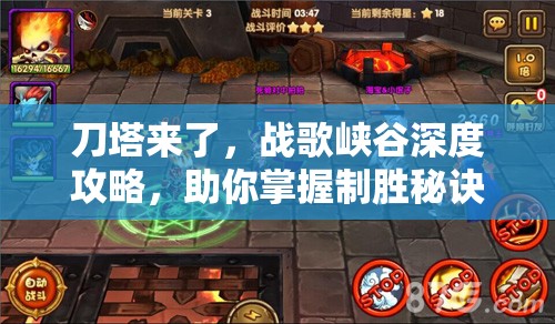 刀塔来了，战歌峡谷深度攻略，助你掌握制胜秘诀称霸全场