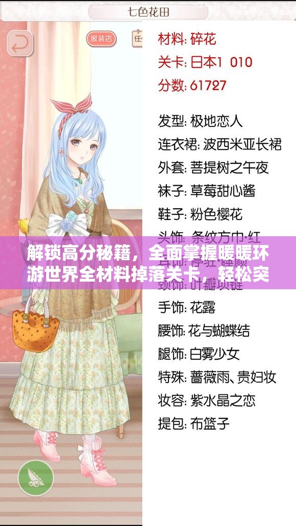 解锁高分秘籍，全面掌握暖暖环游世界全材料掉落关卡，轻松突破6W分攻略